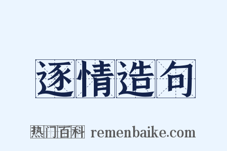 逐情造句是什么意思的图片